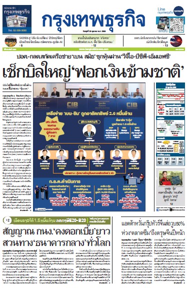 กรุงเทพธุรกิจ 28 ตุลาคม 2569