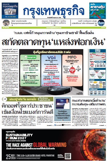 กรุงเทพธุรกิจ 29 ตุลาคม 2569