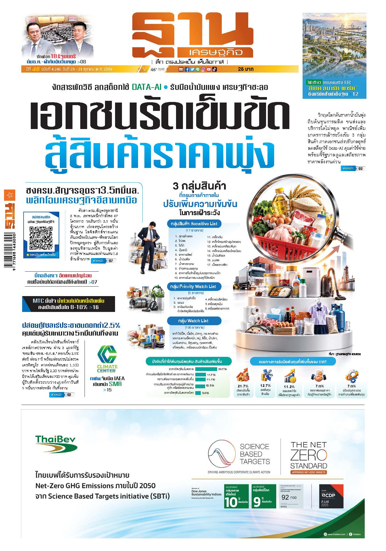 ฐานเศรษฐกิจ 29 ตุลาคม - 31 ตุลาคม 2569