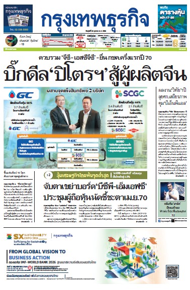กรุงเทพธุรกิจ 30 ตุลาคม 2569