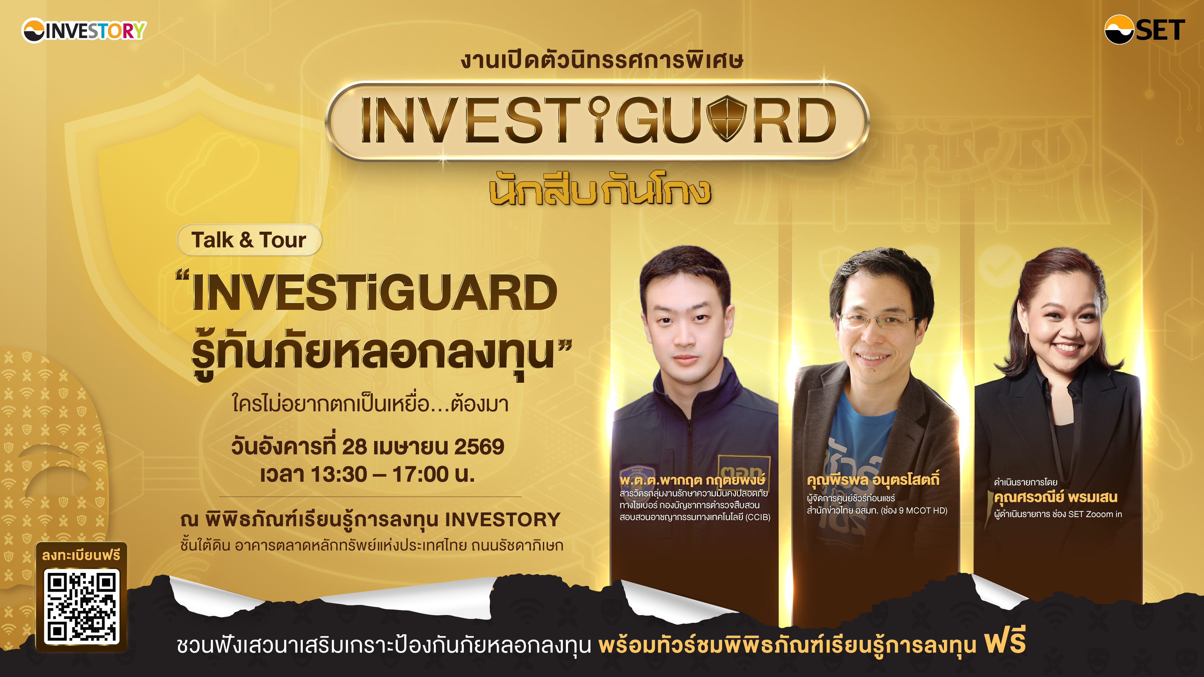INVESTORY ขอเชิญร่วมกิจกรรมเปิดตัวนิทรรศการพิเศษ INVESTiGUARD