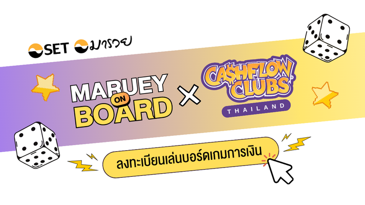 Maruey on Board: เปิดรอบเล่นบอร์ดเกมการเงิน