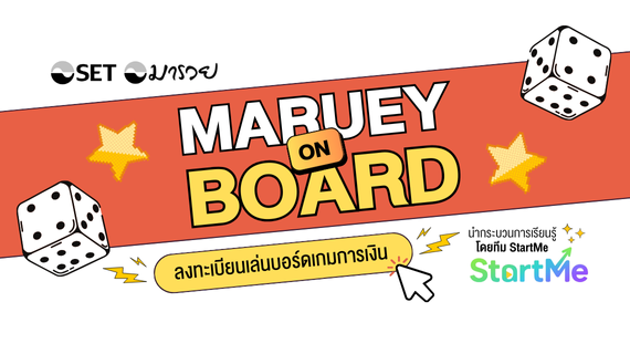Maruey on Board: เปิดรอบเล่นบอร์ดเกมการเงิน