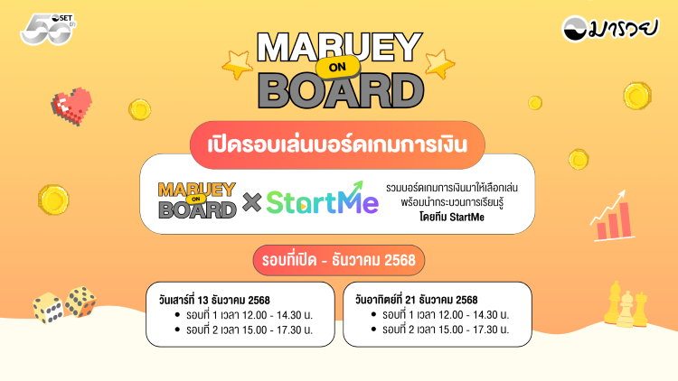 Maruey on Board: เปิดรอบเล่นบอร์ดเกมการเงิน