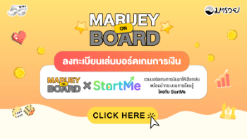 Maruey on Board: เปิดรอบเล่นบอร์ดเกมการเงิน