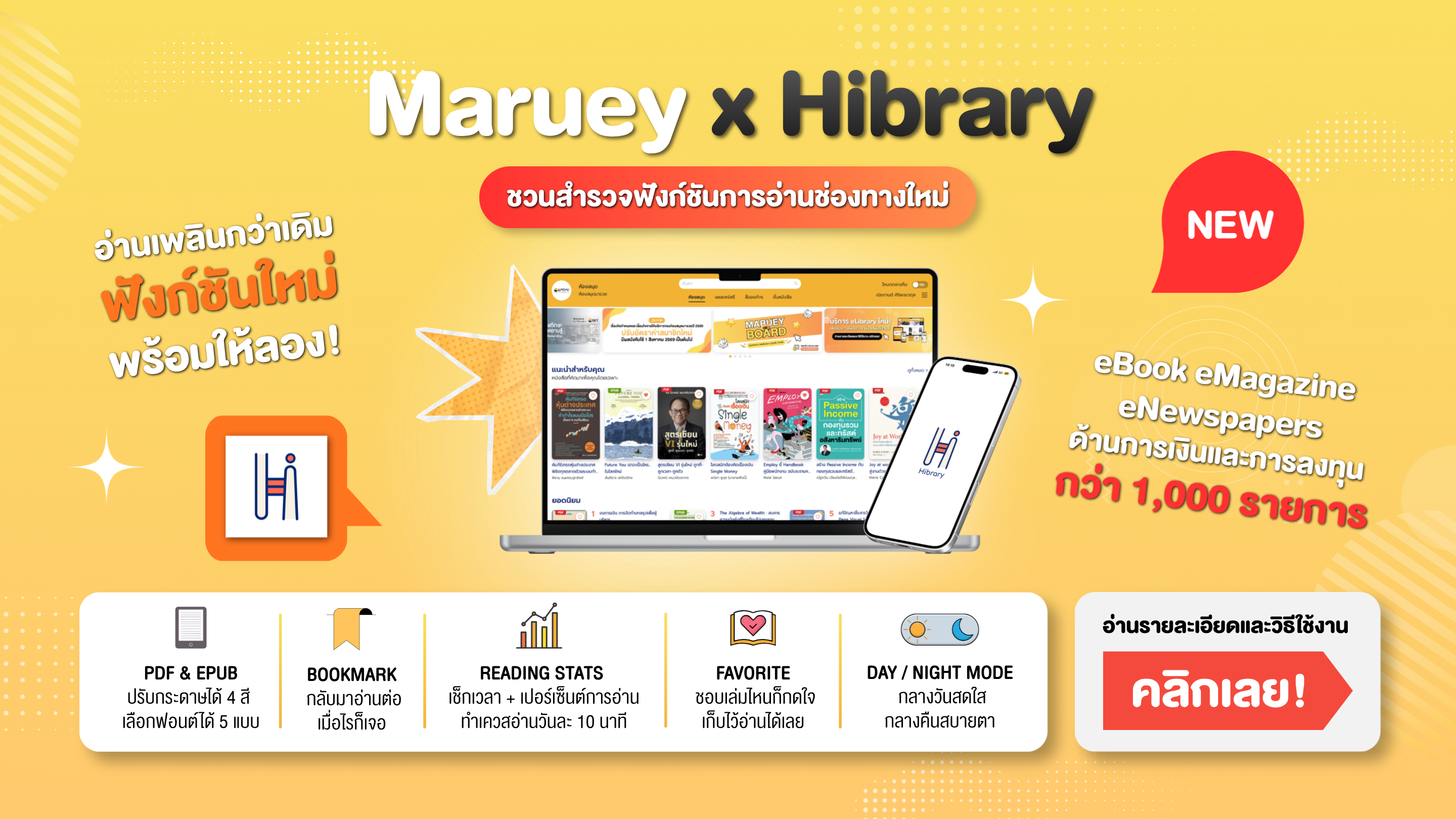 Maruey x Hibrary ช่องทางอ่านดิจิทัลใหม่จากห้องสมุดมารวย✨