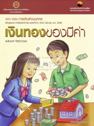 การเงินส่วนบุคคล เงินทอง ของมีค่า สำหรับอาชีวศึกษา...