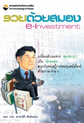 รวยด้วยสมอง e-investment...