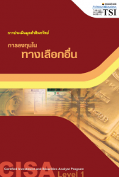 CISA ระดับ 1 : การลงทุนในทางเลือกอื่น กลุ่มวิชาการ...