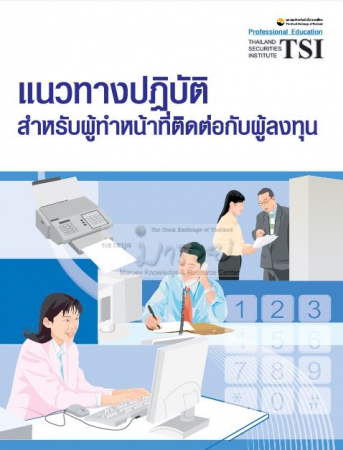 แนวทางปฏิบัติสำหรับผู้ทำหน้าที่ติดต่อกับผู้ลงทุน...