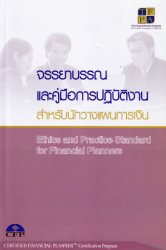 จรรยาบรรณและคู่มือการปฎิบัติงานสำหรับนักวางแผนการเ...