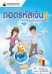 ถอดรหัสเงิน 2...