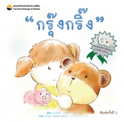 กรุ๊งกริ๊ง (พิมพ์ครั้งที่ 2)...