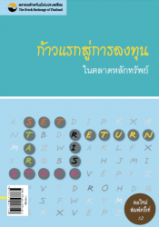 ก้าวแรกสู่การลงทุนในตลาดหลักทรัพย์ (พิมพ์ครั้งที่ ...