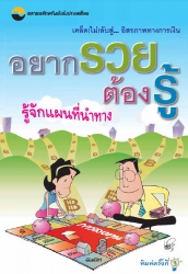 อยากรวยต้องรู้ เล่ม 1 : ตอน รู้จักแผนที่นำทาง (พิม...