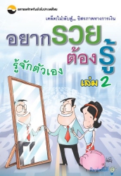 อยากรวยต้องรู้ เล่ม 2 : รู้จักตนเอง (พิมพ์ครั้งที่...