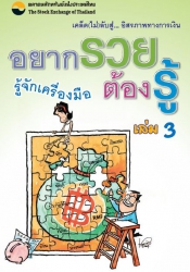 อยากรวยต้องรู้ เล่ม 3 : รู้จักเครื่องมือ...