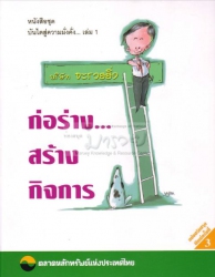 ก่อร่างสร้างกิจการ ชุดบันไดสู่ความมั่งคั่ง เล่ม 1;...