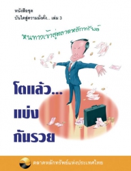 โตแล้วแบ่งกันรวย  บันไดสู่ความมั่งคั่ง เล่ม 3 (พิม...