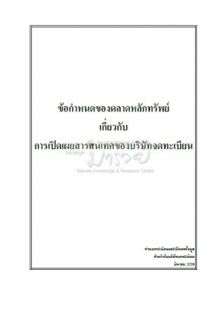 ข้อกําหนดของตลาดหลักทรัพย์เกี่ยวกับการเปิดเผยสารสน...