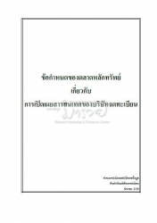 ข้อกําหนดของตลาดหลักทรัพย์เกี่ยวกับการเปิดเผยสารสน...