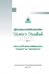 คู่มือกรรมการบริษัทจดทะเบียน เล่ม 1 Directors Hand...