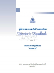 คู่มือกรรมการบริษัทจดทะเบียน เล่ม 2 Directors Hand...