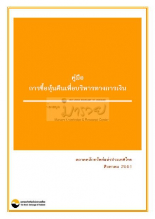 คู่มือการซื้อหุ้นคืนเพื่อบริหารทางการเงิน...