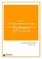 คู่มือการซื้อหุ้นคืนเพื่อบริหารทางการเงิน...