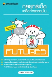 กลยุทธ์เด็ด เคล็ดการลงทุนใน SET50 Index Futures (พ...