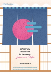 ธุรกิจสร้างสุข The Business for Happiness: Japanes...