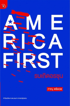 America First รบเถิดอรชุน...