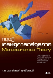 ทฤษฎีเศรษฐศาสตร์จุลภาค : Microecnomics Theory; ทฤษ...