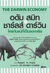 อดัม สมิท vs ชาร์ลส์ ดาร์วิน ใครกันแน่ที่เป็นของจร...