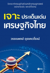 เจาะประเด็นเด่นเศรษฐกิจไทย; เจาะประเด็นเด่นเศรษฐกิ...