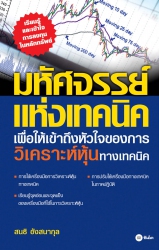 มหัศจรรย์แห่งเทคนิค : เพื่อให้เข้าถึงหัวใจ...