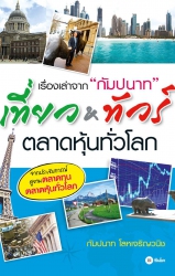 เรื่องเล่าจาก "กัมปนาท" เที่ยว&ทัวร์...