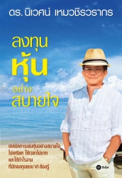 ลงทุนหุ้นอย่างสบายใจ...