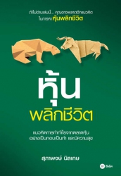 หุ้นพลิกชีวิต; หุ้นพลิกชีวิต...