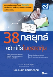 38 กลยุทธ์ คว้ากำไรในตลาดหุ้น; 38 กลยุทธ์ คว้ากำไร...