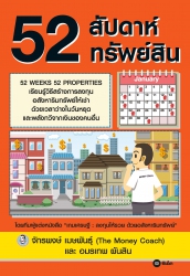 52 สัปดาห์ 52 ทรัพย์สิน...