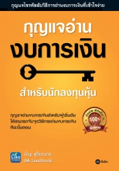 กุญแจอ่านงบการเงิน...