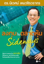 ลงทุนในตลาดหุ้น Sideways...