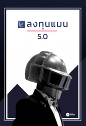 ลงทุนแมน 5.0...