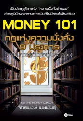 Money 101 กฎแห่งความมั่งคั่ง 9 ประการ...