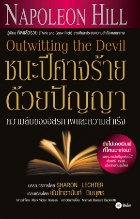 ชนะปีศาจร้ายด้วยปัญญา : Outwitting the Devil...