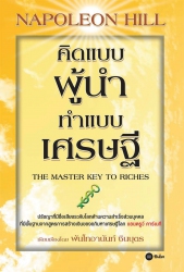 คิดแบบผู้นำ ทำแบบเศรษฐี : The Master Key to Riches...