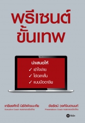 พรีเซนต์ขั้นเทพ; พรีเซนต์ขั้นเทพ...