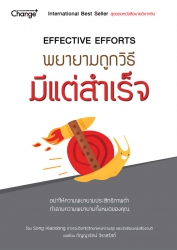 พยายามถูกวิธี มีแต่สำเร็จ : Effective Efforts...