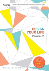 ชีวิตออกแบบได้ : Design Your Life; ชีวิตออกแบบได้ ...